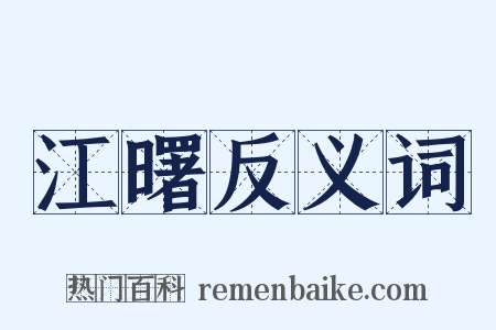 江曙反义词是什么意思的图片